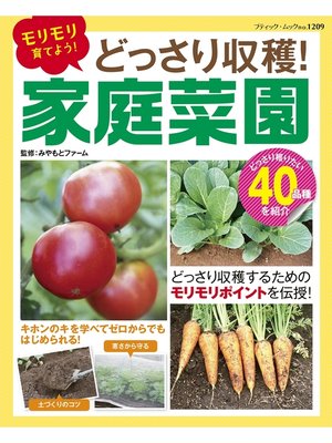 cover image of どっさり収穫!家庭菜園